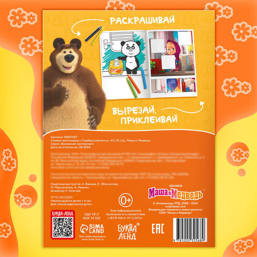Цена за 2 шт. Книжка - аппликация «Подбери заплатку», А5, 20 стр., Маша и Медведь
