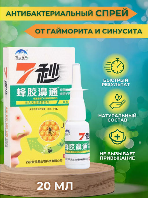 Спрей медовый противовирусный для носа от насморка,гайморита и синусита 20ml