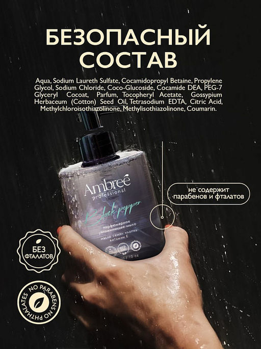 AMBREE Professional жидк.мыло парфюмерное для рук и тела 300мл Black pepper
