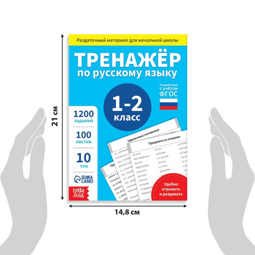 Обучающая книга Тренажёр по русскому языку 1-2 класс, 102 листа - Буква-Ленд фото 8