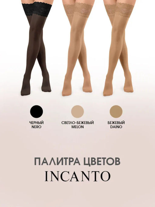 Акция. Tiffani  чулки  40   INCANTO