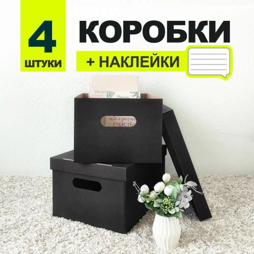 VAL KCTN-CB11 Короба картонные, 25*33*18.5 см, набор 4 шт., цвет чёрный, шт