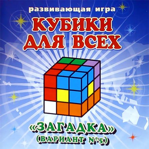 Корвет.Кубики для всех №5 "Загадка" в сумочке