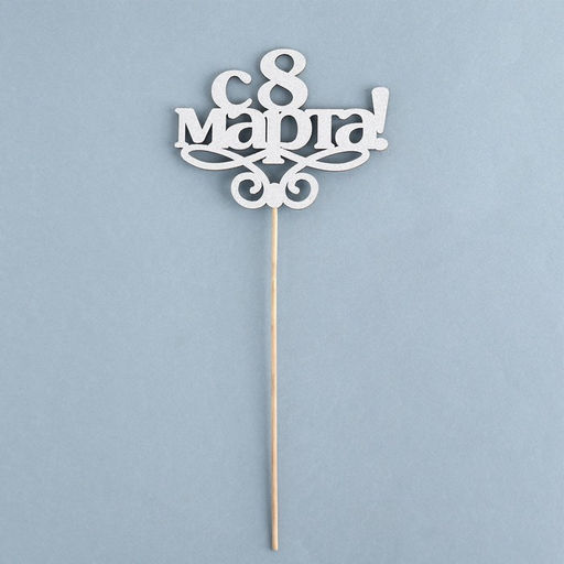 Цена за 10 шт. Топпер 8 марта серебро - Simaland фото 6