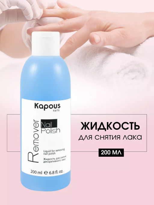 1223 Жидкость для снятия декорат.лака 200мл.