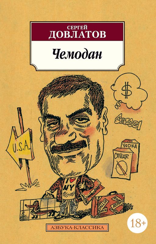 Чемодан. Довлатов С.