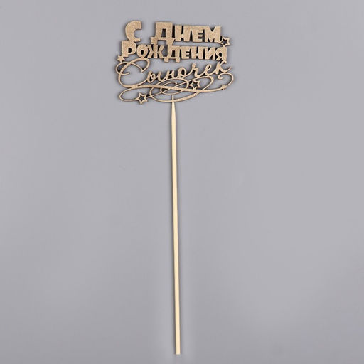 Топпер для торта «С Днём Рождения, сыночек», золотой