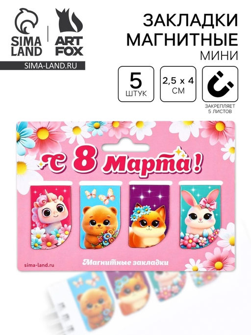 Цена за 4 шт. Магнитные закладки мини, 4 шт. 8 марта: Самой нежной