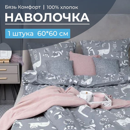 Наволочка 60*60 см, бязь Комфорт (Кошкин дом, тёмно-серый) - Ивановотекстиль фото 2