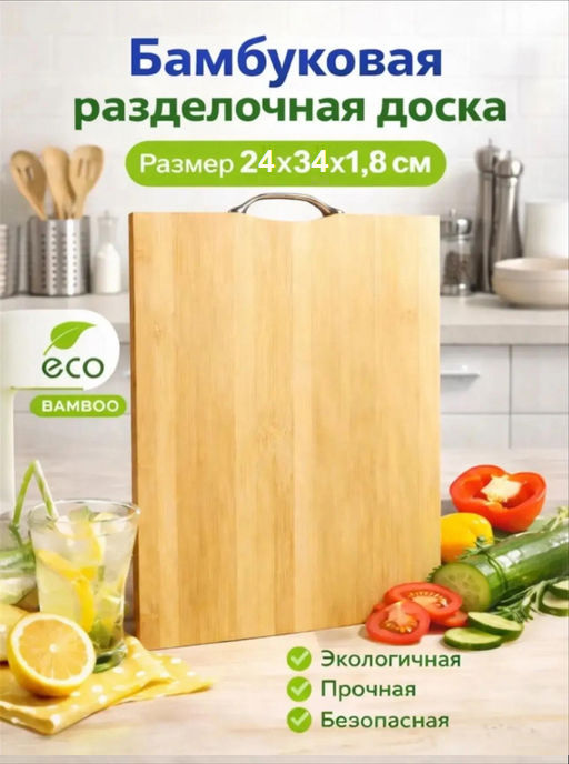Бамбуковая разделочная доска (3783) 24*34