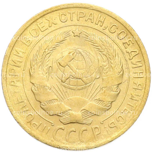 Монета 2 копейки 1930 года