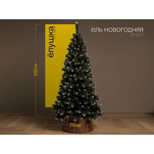 Ель (Max Christmas) "Новогодняя" 1.1м, с инеем (ЕНОВИ 11) Россия