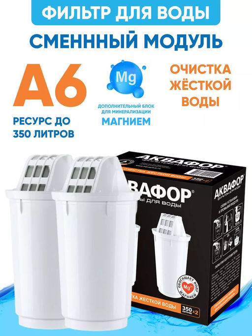 Сменный модуль А6 Умягчение +Mg (комплект из 2-х штук)
