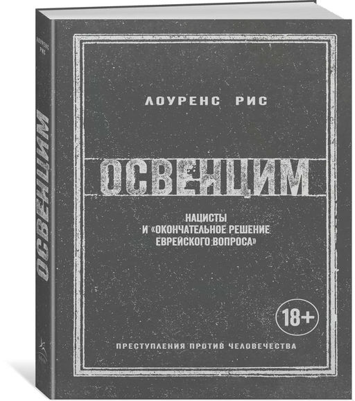 Освенцим. Нацисты и окончательное решение еврейского вопроса (нов.обл.). Рис Л. - Колибри фото 2