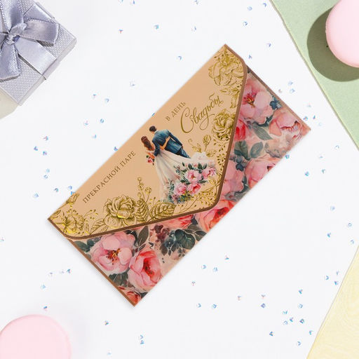 Конверт для денег «Прекрасной паре в День Свадьбы!»