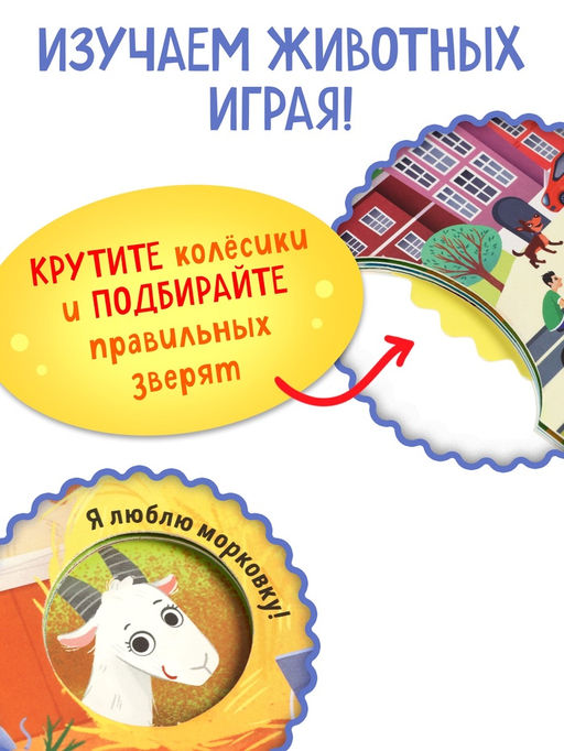 Книга картонная с колёсиком «Животные фермы», 12 стр.