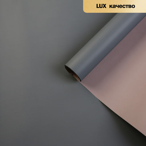 Пленка матовая для цветов, двухсторонняя, «Зефир», серый, розовый, 57 см × 5 м