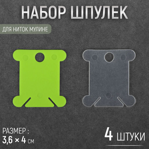 Цена за 12 шт. Набор шпулек для ниток мулине, 3.6×4 см, 4 шт., МИКС