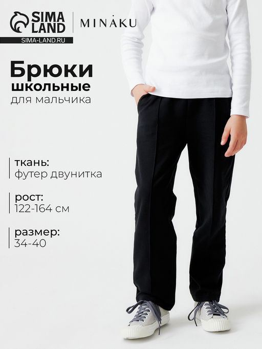 Брюки для мальчика однотонные MINAKU, чёрные, рост 146 см