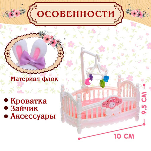 Набор игровой «Зайчик» с кроваткой, с аксессуарами, МИКС