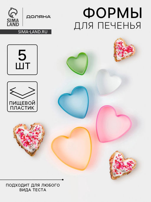 Формы для печенья Доляна Сердце, набор 5 шт., 10?9?3.5 см, пластик, МИКС  фото 6