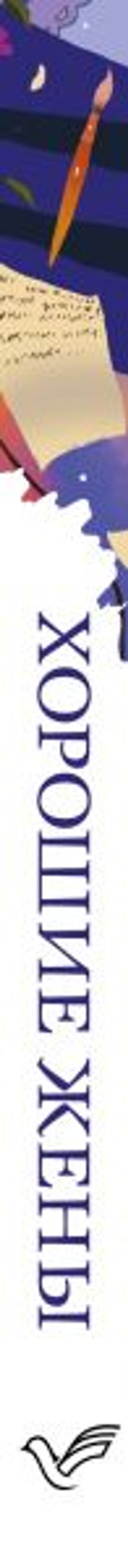 Хорошие жены