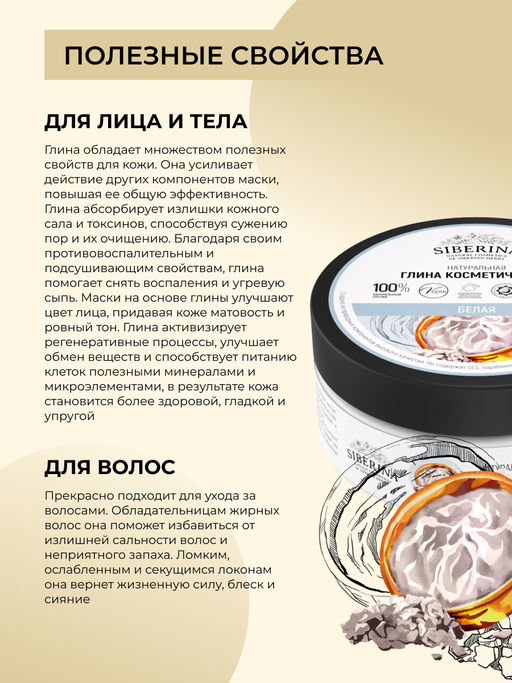 Глина белая SIBERINA