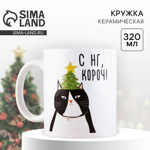 Кружка с сублимацией новогодняя Дорого внимание С НГ, короч, 320 мл