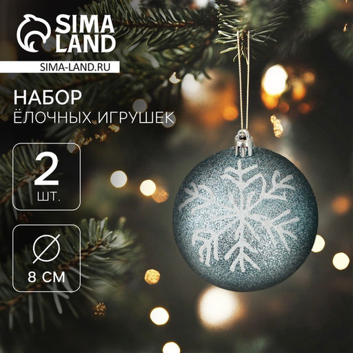 Ёлочные игрушки Снежок, шары новогодние, d=8 см, 2 шт., бело-голубой