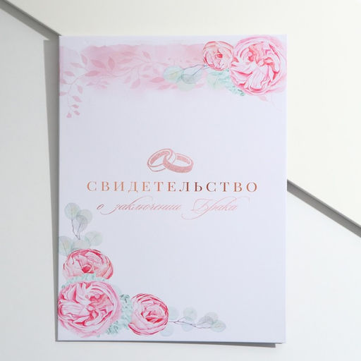Папка для свидетельства о заключении брака "Сегодня и навсегда", 23,5 х 31,5 см