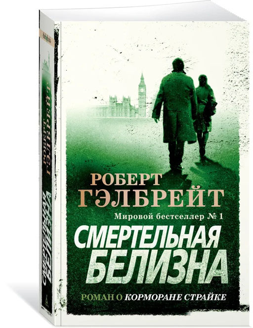 Корморан Страйк. Книга 4. Смертельная белизна (мягк/обл.). Гэлбрейт Р.