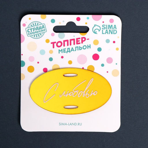 Топпер акрил С любовью - Страна карнавалия фото 3