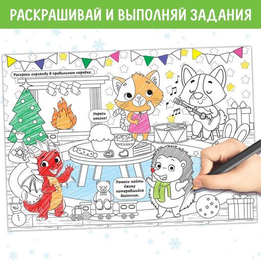 Длинная раскраска Дружный Новый год - Буква-Ленд фото 5