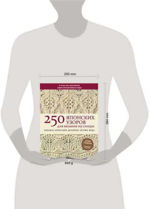 250 японских узоров для вязания на спицах. Большая коллекция дизайнов Хитоми Шида. Библия вязания на спицах