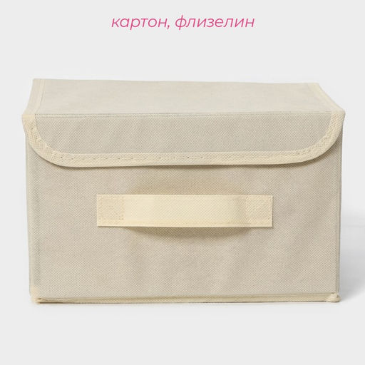 Короб стеллажный для хранения с крышкой Доляна Алва, 262015 см, бежевый  фото 2