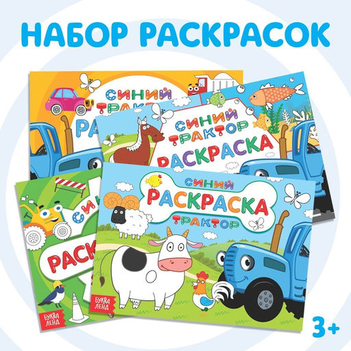 Набор раскрасок Синий трактор, 4 шт. по 12 стр.
