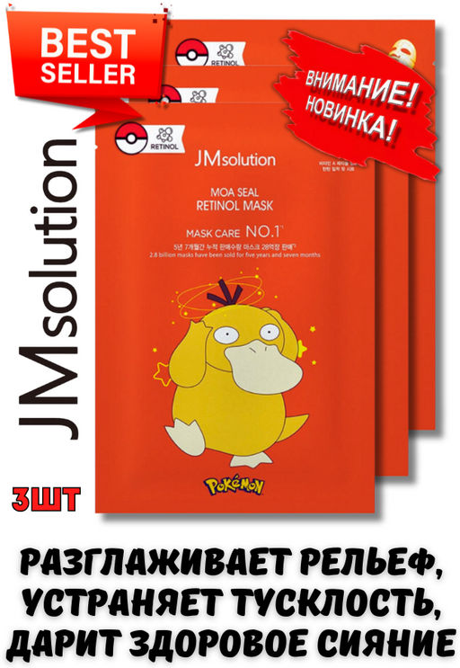 JMSOLUTION Тканевая маска с ретинолом MOA SEAL RETINOL MASK (PSYDUCK) (30мл*3шт)  фото 3