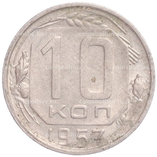 Монета 10 копеек 1957 года