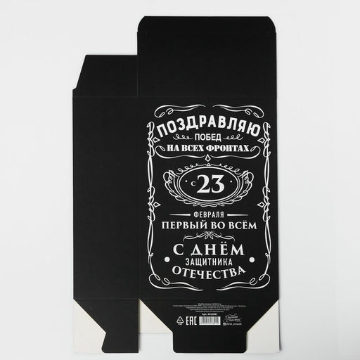 Цена за 2 шт. Коробка подарочная складная, упаковка, С 23 февраля, 16?23?7.5 см