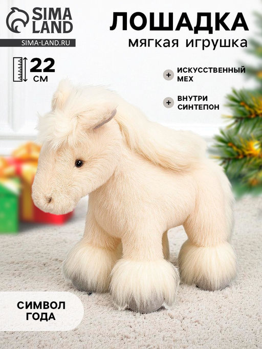 Мягкая игрушка Прекрасная лошадка, 22 см