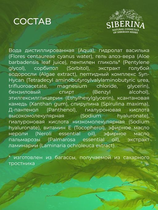 Антивозрастная сыворотка для контура вокруг глаз от мимических морщин с комплексом водорослей и пептидами - Siberina фото 10