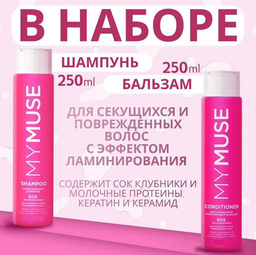 MYMUSE набор (шампунь Укрепляющий SOS восстановление 250мл + бальзам Укрепляющий SOS восстановление 250мл) - MY MUSE фото 5