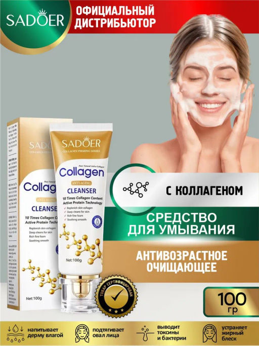 Антивозрастное очищающее средство для умывания Sadoer с коллагеном 100 гр.