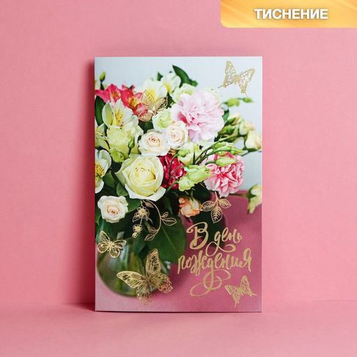 Цена за 10 шт. Открытка «В День Рождения» тиснение, 12×18 см