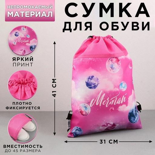 Мешок для обуви «Космос: Мечтай! Всё сбудется!» (нетканый материал) 41×30 см