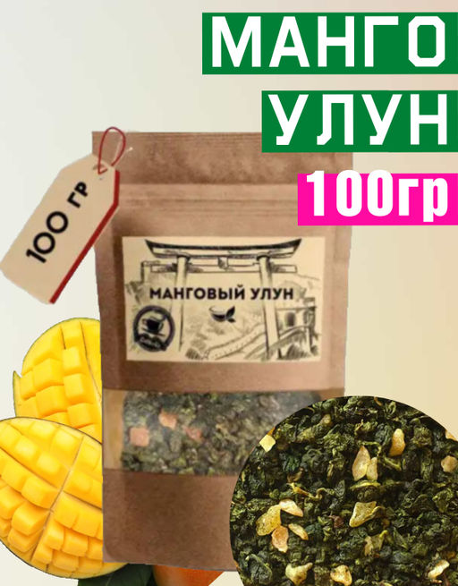 МАНГОвый улун 100 гр.