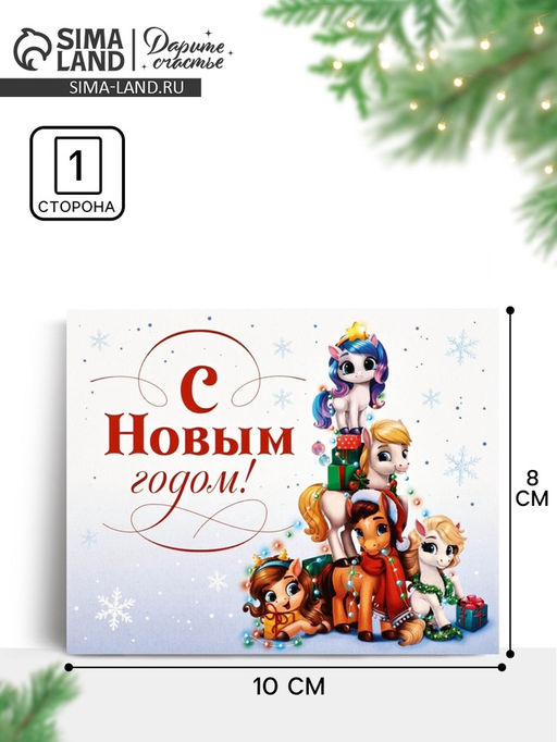 Цена за 20 шт. Открытка-мини новогодняя «Лошадь 2026», 8×10 см