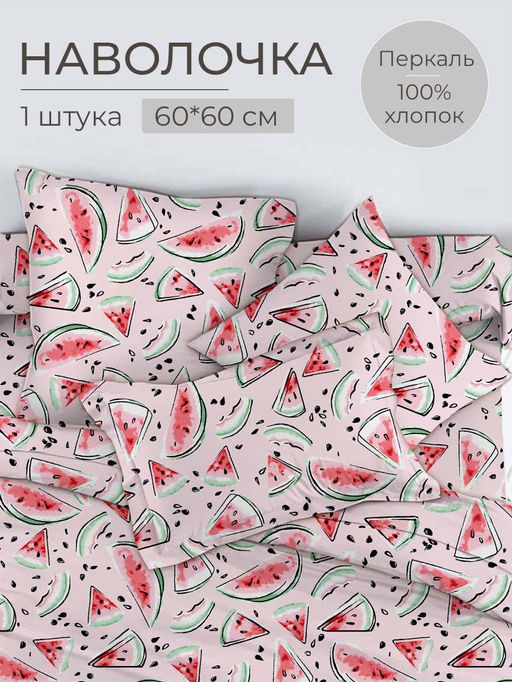 Наволочка 60*60 см, перкаль, детская расцветка (Арбузики, розовый)