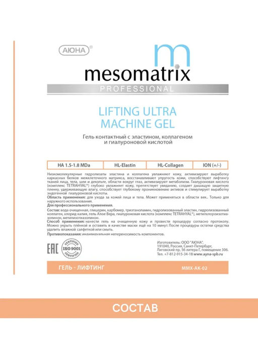 LIFTING ULTRA, гель подтягивающий с эластином-коллагеном - Mesomatrix фото 7
