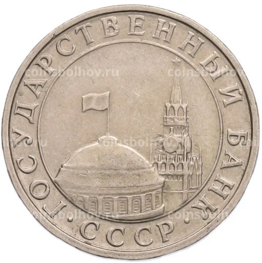 Монета 5 рублей 1991 года ММД (ГКПЧ)